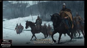 Прохождение Mount & Blade II Bannerlord (часть 3)