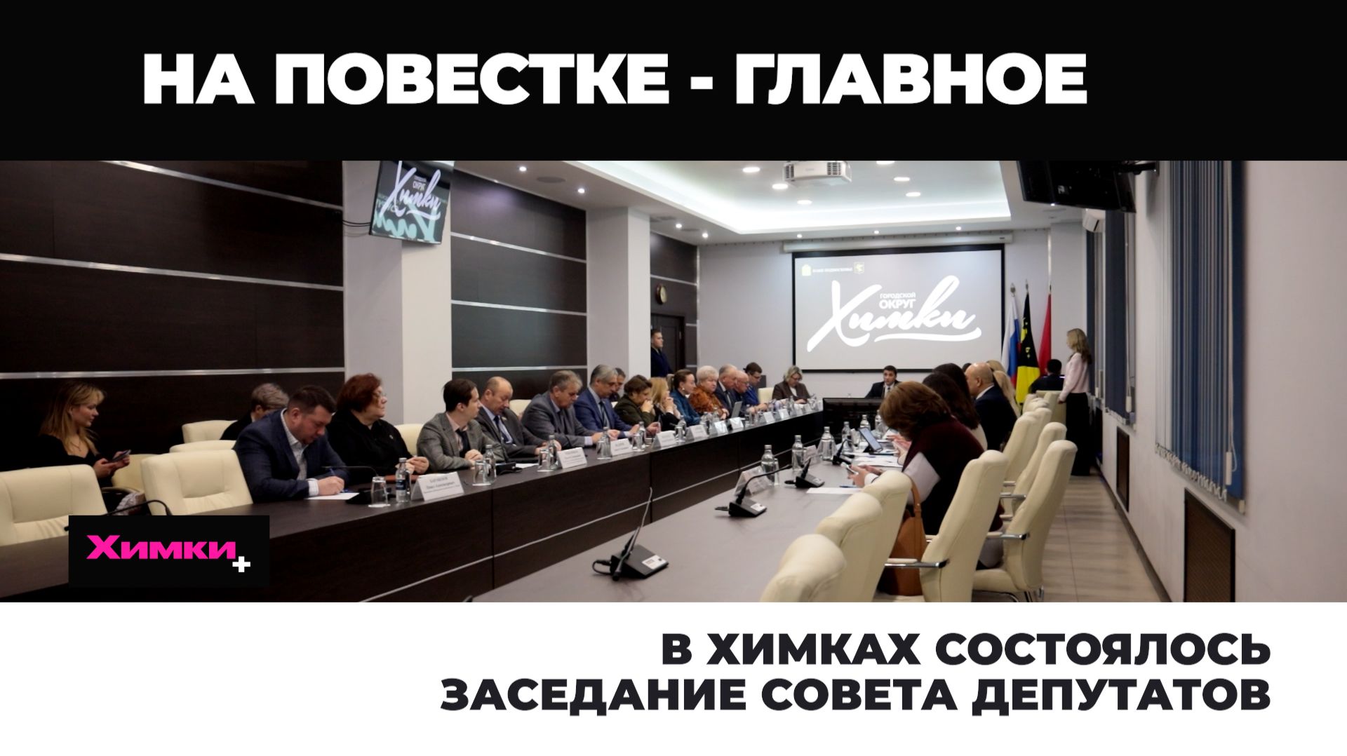 В ХИМКАХ СОСТОЯЛОСЬ ЗАСЕДАНИЕ СОВЕТА ДЕПУТАТОВ смотреть онлайн