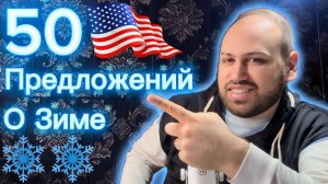 Давай вместе переведём 50 предложений на английский