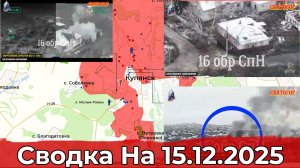Взятие Песчаного и обстановка в районе Купянска. Сводка на 15.12.2025 г.
