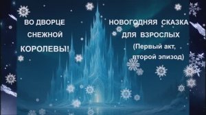 ❄️ ПРЕМЬЕРА 2025! - КАК ДЕД МОРОЗ СНЕГУРКУ ЗАМУЖ ВЫДАВАЛ - НОВОГОДНЯЯ СКАЗКА МЮЗИКЛ АКТ 1 ЧАСТЬ 2