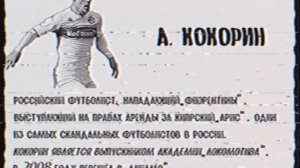 Досье Александра Кокорина