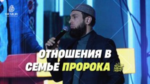 ОТНОШЕНИЯ В СЕМЬЕ ПРОРОКА ﷺ - МУХАММАД МАЙРАНОВ