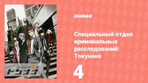 Специальный отдел криминальных расследований: Токунана 4 серия (аниме-сериал, 2019)