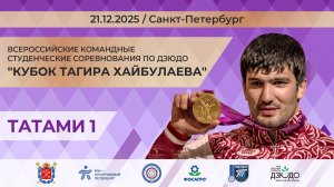 Всероссийские командные соревнования по дзюдо среди студентов "Кубок Хайбулаева" татами 1