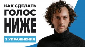 Как сделать голос приятнее, ниже, увереннее и убедительнее / упражнения