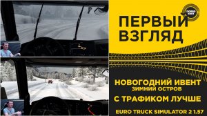 ПЕРВЫЙ ВЗГЛЯД НА ЗИМНИЙ ИВЕНТ В ETS2 1.57