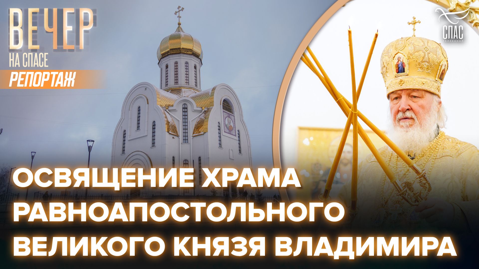 Патриарх Кирилл совершил чин освящения храма во имя святого князя Владимира в Крылатском