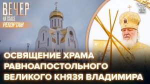 Патриарх Кирилл совершил чин освящения храма во имя святого князя Владимира в Крылатском