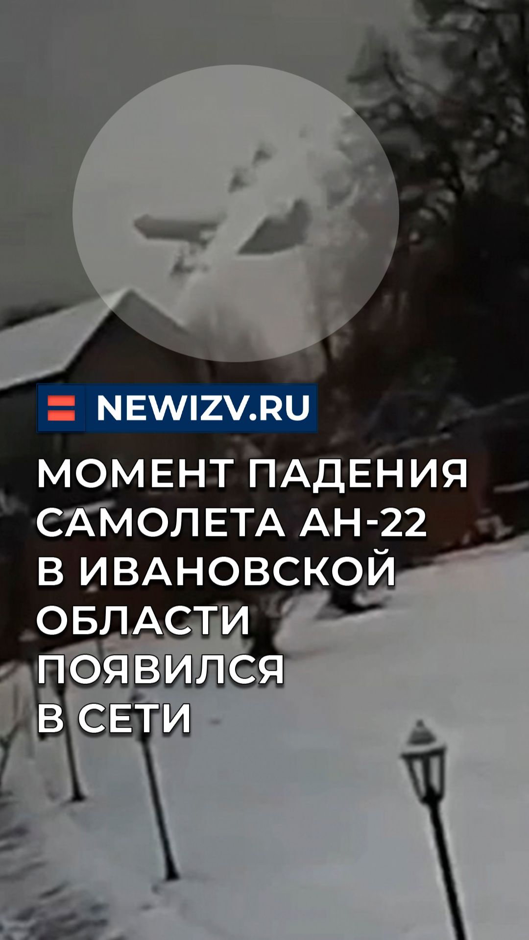 Момент падения самолета Ан-22 в Ивановской области появился в сети смотреть онлайн