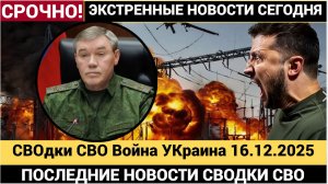 Новости Война на Украине 16 декабря СВОдки СВО Подоляка Сладков Новости Фронт 16.12.2025