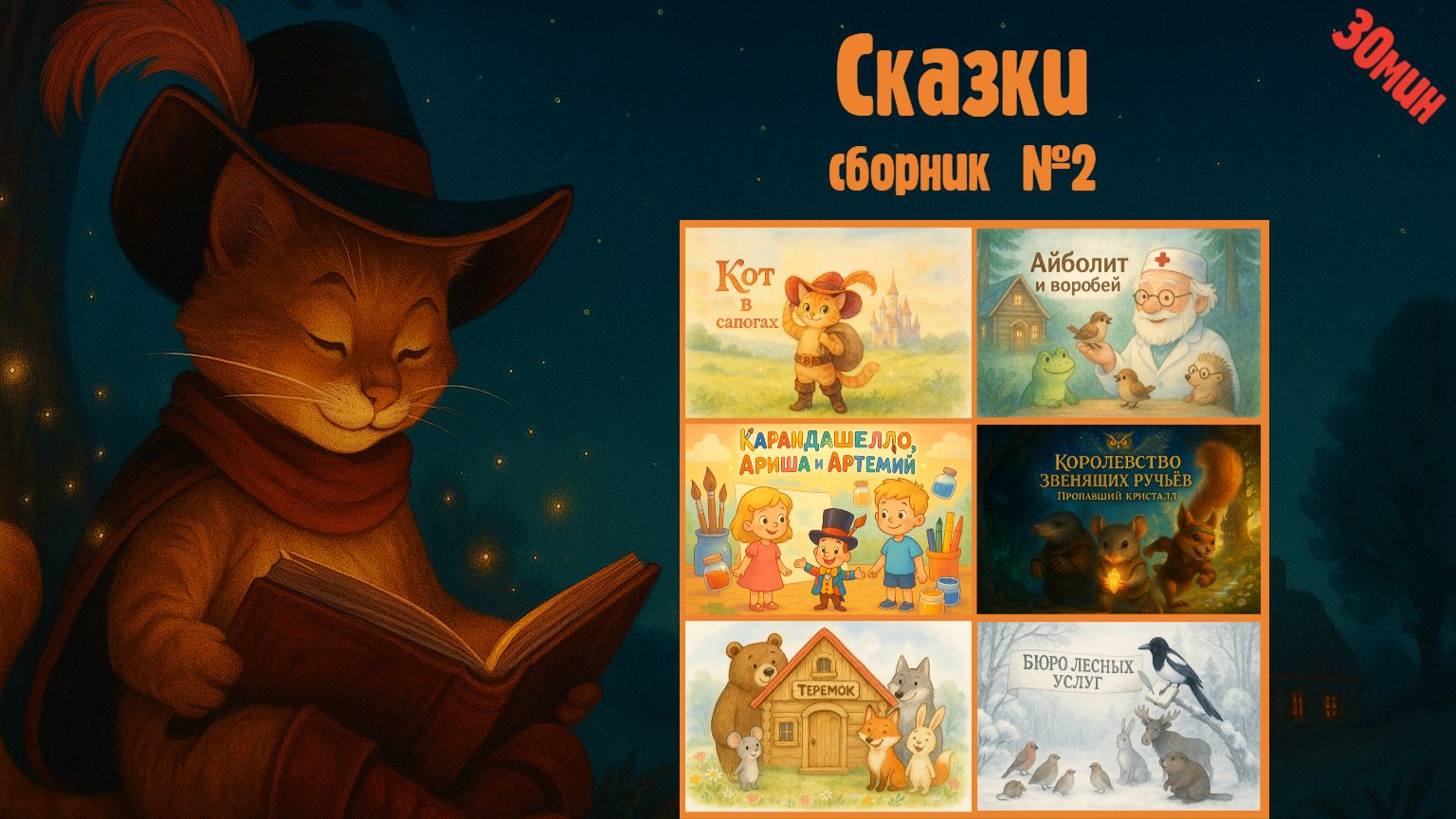 Сказки для детей | Сборник №2 (30+ минут) смотреть онлайн