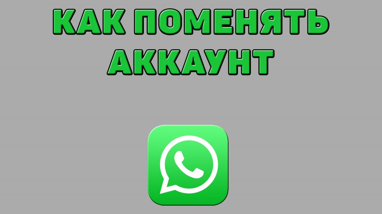 Как поменять аккаунт в Ватсапе