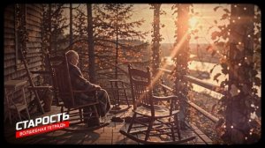 Волшебная тетрадь. Старость. Новая песня про старость, пожилых людей и вечные семейные ценности.