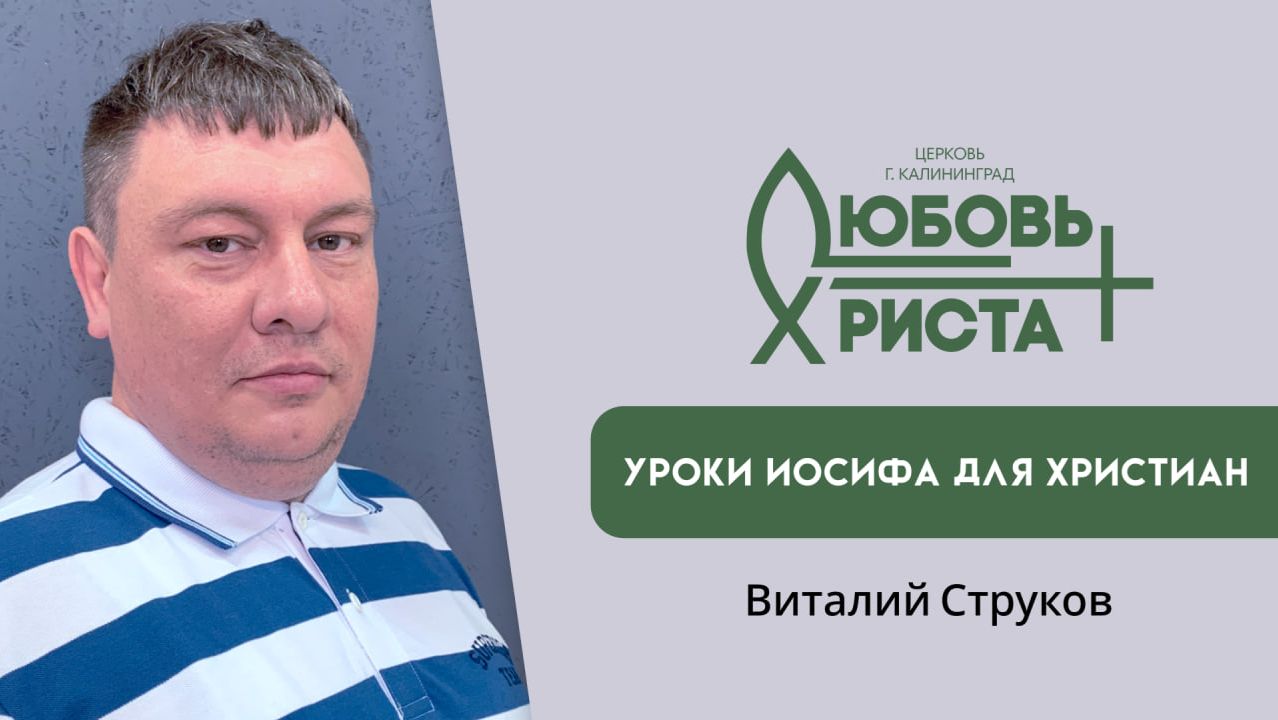 Уроки Иосифа для христиан  07.12.2025  Витали Струков
