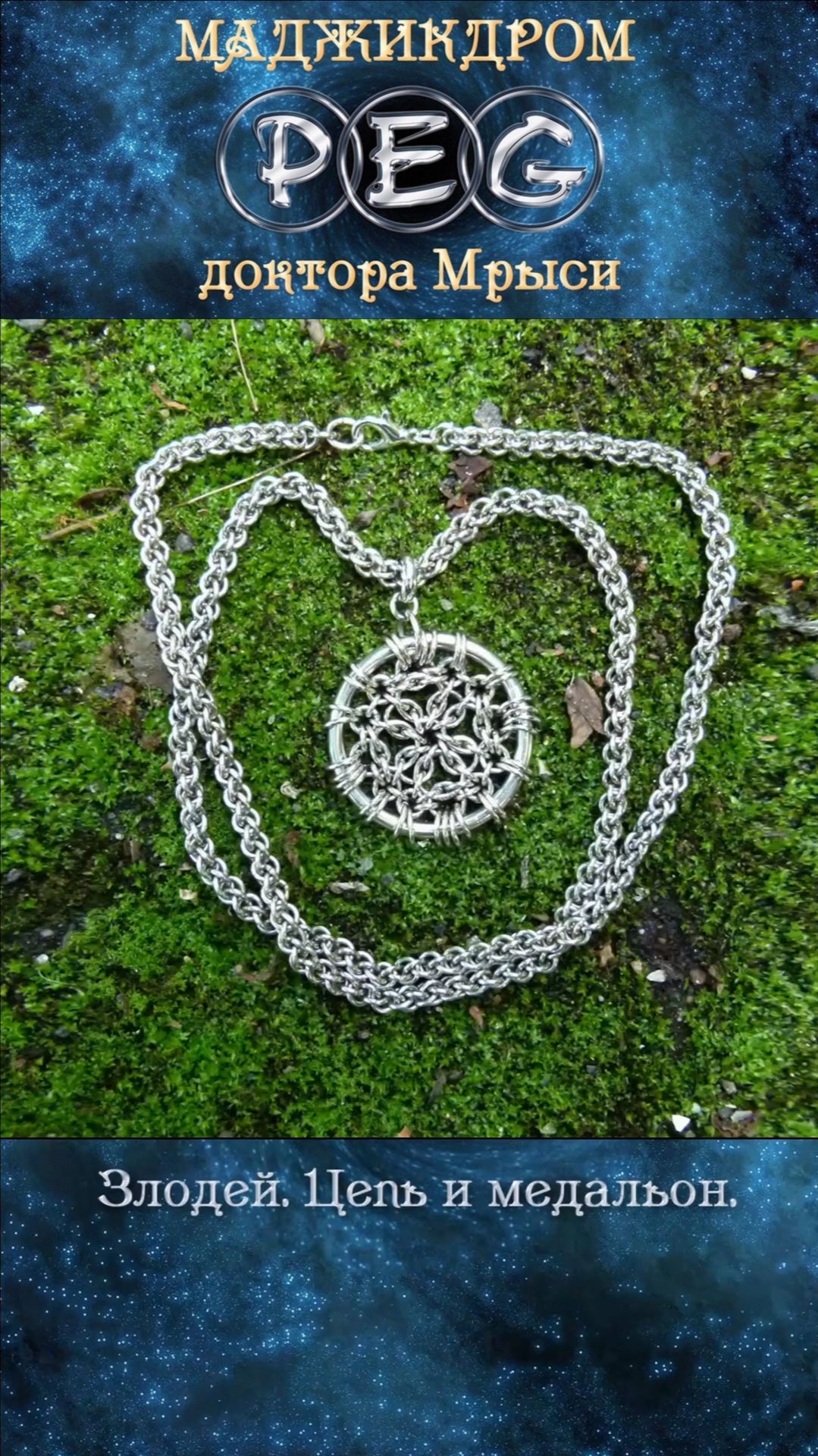 Злодей. Цепь и медальон.