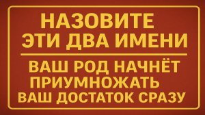 Назовите эти два имени вместе - и род включит финансовую защиту | Ритуал на достаток