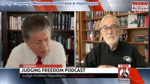 Судья Наполитано - Рэй Макговерн: Почему Трамп ворует нефть?