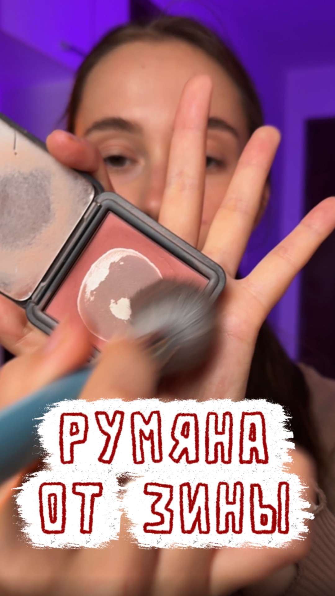 Неяркие румяна от Зины ☺️ смотреть онлайн