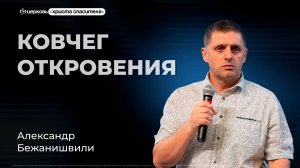 Александр Бежанишвили | Ковчег откровения