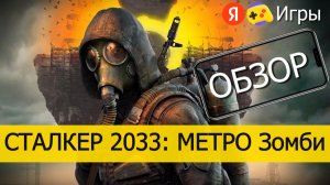СТАЛКЕР 2033 МЕТРО Зомби на Яндекс Играх - Обзор
