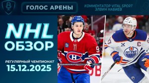 🏒NHL TONIGHT | Регулярный чемпионат | 15.12.2025 | Обзор