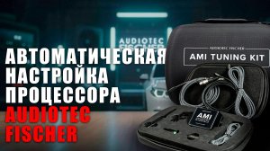 Автоматическая настройка процессороа AUDIOTEC FISCHER