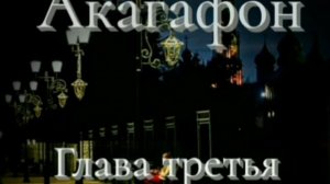 Акагафон. Глава третья