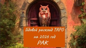 ТАРО - Расклад  на 2026 год для знака РАК