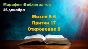 16 декабря. Марафон "Библия за год - 2025"
