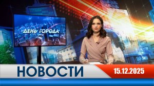 День города - новости Рязани 15.12.2025