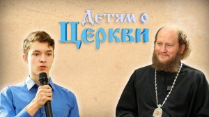 Детям о Церкви. Выпуск 37
