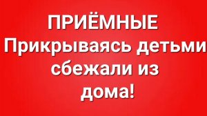 Приёмные/В последних сериях.
