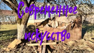 Деревенский. Современное искусство.