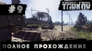 Полное прохождение игры  Побег из Таркова, версия 1.0  Серия 9