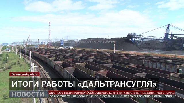 Итоги работы «Дальтрансугля». Новости. 15/12/2025. GuberniaTV