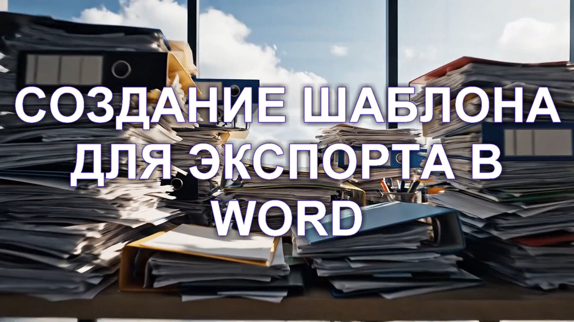 Создание шаблона для экспорта в Word смотреть онлайн