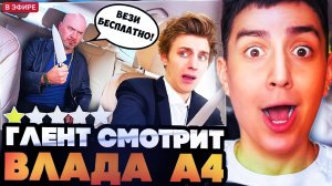 ГЛЕНТ СМОТРИТ СТАРОЕ ВИДЕО ВЛАДА А4! Влад А4 Стал ТАКСИСТОМ! *Подвез Подписчика*