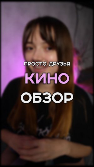 веришь в любовь? | просто друзья