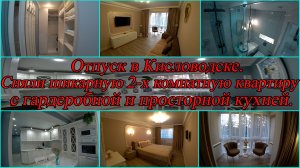 Квартира в Кисловодске. Отпуск начинается. День 1-й, часть 2-я. 12.11.2025.