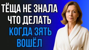 НАЧАЛОСЬ С ТЁЩИ, НО ПОТОМ ВСЁ ПОШЛО СОВСЕМ ИНАЧЕ…