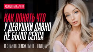 КАК ПОНЯТЬ, ЧТО У ДЕВУШКИ ДАВНО НЕ БЫЛО СЕКСА. 11 ПРИЗНАКОВ СЕКСУАЛЬНОГО ГОЛОДА У ЖЕНЩИН