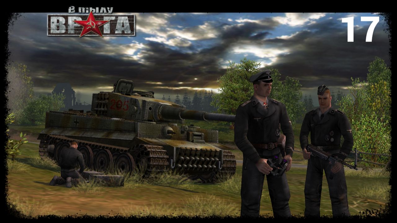 В тылу врага (Германия) - Часть 1: Первый контакт