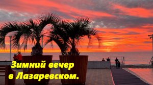 Зимний вечер в Лазаревском!