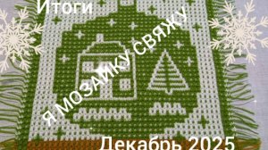 15-12-2025 Я МОЗАИКУ СВЯЖУ 👆ЧТО СВЯЗАЛА👍 ИТОГИ