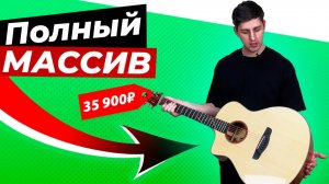 Дешёвый ПОЛНЫЙ МАССИВ! Лучшая акустическая гитара до 40 000 рублей?