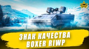 Знак качества: Boxer RIWP / Armored Warfare