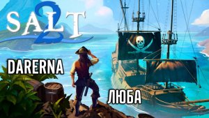 Salt 2 (3) БОЛЬШОЙ корабль