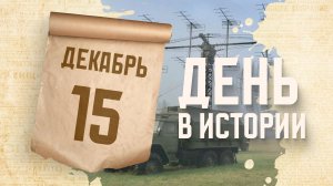 День образования Радиотехнических войск ВКС. "День в истории"