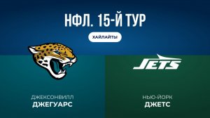 НФЛ. 15-й тур. «Джексонвилл» — «НЙ Джетс» (обзор)